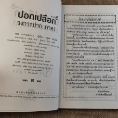 ปอกเปลือกวงการปาก - จตุพล ชมภูนิช รูปที่ 8