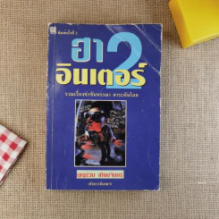 ฮาอินเตอร์ 2