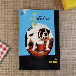 ขำอันใด รูปที่ 1