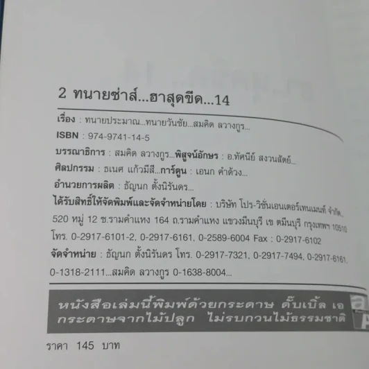 ฮาสุดขีด 14 - สมคิด ลวางกูร รูปที่ 9
