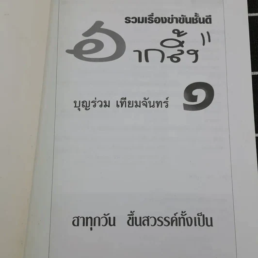 ฮากลิ้ง - บุญร่วม เทียมจันทร์ รูปที่ 7