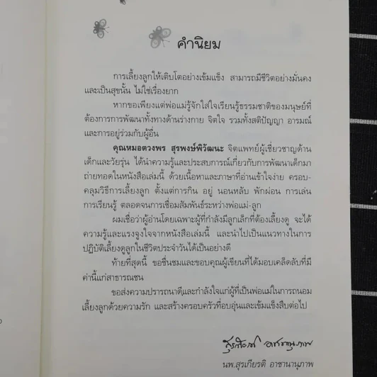 เคล็ดลับเลี้ยงลูก 4 ดี - พญ.ดวงพร สุริพงษ์พิวัฒนะ รูปที่ 9