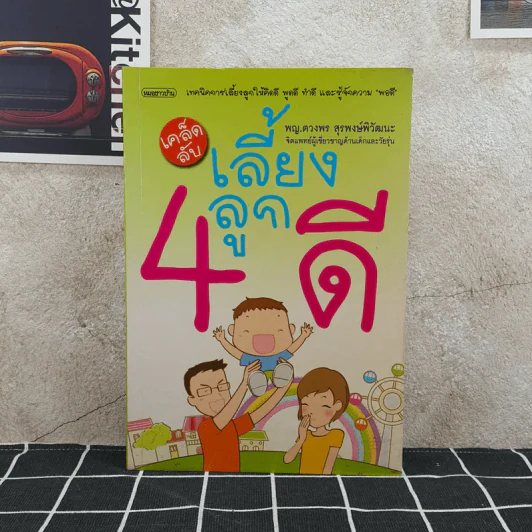 เคล็ดลับเลี้ยงลูก 4 ดี - พญ.ดวงพร สุริพงษ์พิวัฒนะ รูปที่ 1