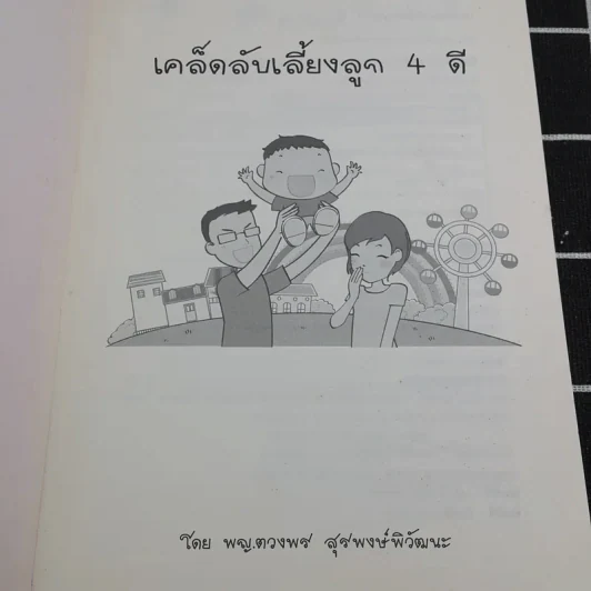 เคล็ดลับเลี้ยงลูก 4 ดี - พญ.ดวงพร สุริพงษ์พิวัฒนะ รูปที่ 7
