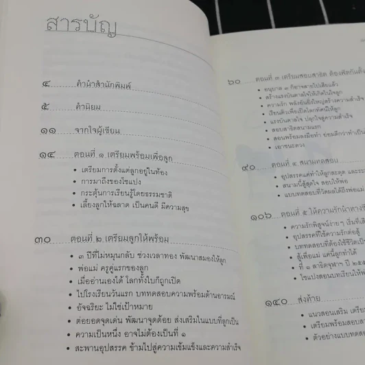 พ่อแม่ทุกคนทำได้ สร้างลูกด้วยรัก-เรียน-รู้ สู่อนาคตสดใส - 	นที หอมจันทร์ รูปที่ 9