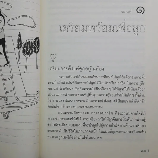 พ่อแม่ทุกคนทำได้ สร้างลูกด้วยรัก-เรียน-รู้ สู่อนาคตสดใส - 	นที หอมจันทร์ รูปที่ 11