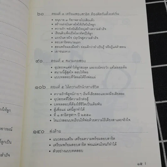 พ่อแม่ทุกคนทำได้ สร้างลูกด้วยรัก-เรียน-รู้ สู่อนาคตสดใส - 	นที หอมจันทร์ รูปที่ 10