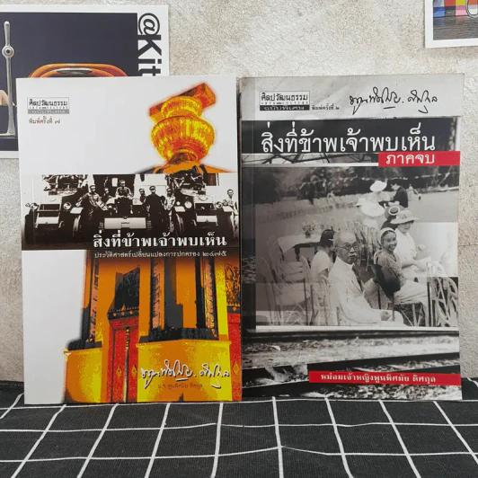 สิ่งที่ข้าพเจ้าพบเห็น ภาคต้น+ภาคจบ - ม.จ.พูนพิศมัย ดิศกุล รูปที่ 1