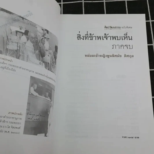 สิ่งที่ข้าพเจ้าพบเห็น ภาคต้น+ภาคจบ - ม.จ.พูนพิศมัย ดิศกุล รูปที่ 12