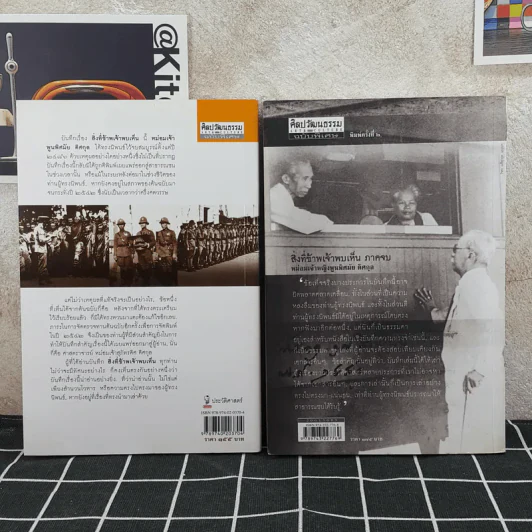 สิ่งที่ข้าพเจ้าพบเห็น ภาคต้น+ภาคจบ - ม.จ.พูนพิศมัย ดิศกุล รูปที่ 2