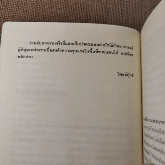 ทักษิณวิปโยค - พ.ญ.คุณหญิง พรทิพย์ โรจนสุนันท์ รูปที่ 9