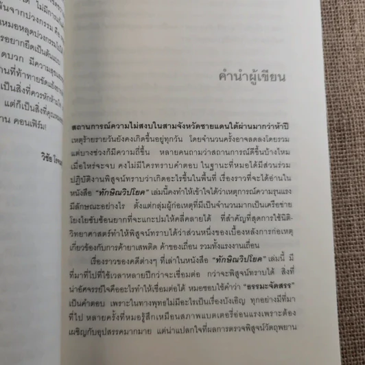 ทักษิณวิปโยค - พ.ญ.คุณหญิง พรทิพย์ โรจนสุนันท์ รูปที่ 10