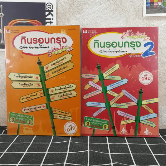 กินรอบกรุง อร่อยง่ายจ่ายไม่แพง เล่ม 1-2 รูปที่ 1