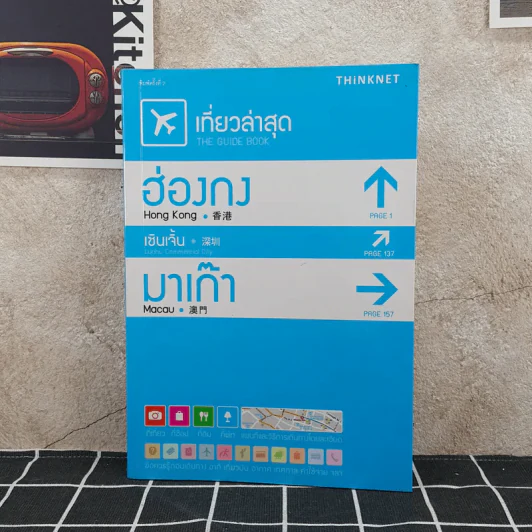 เที่ยวล่าสุด ฮ่องกง มาเก๊า รูปที่ 1
