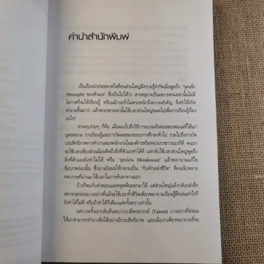 เจาะจุดแข็ง วิธีพัฒนาพรสวรรค์ของลูกน้องและตัวคุณเอง รูปที่ 9
