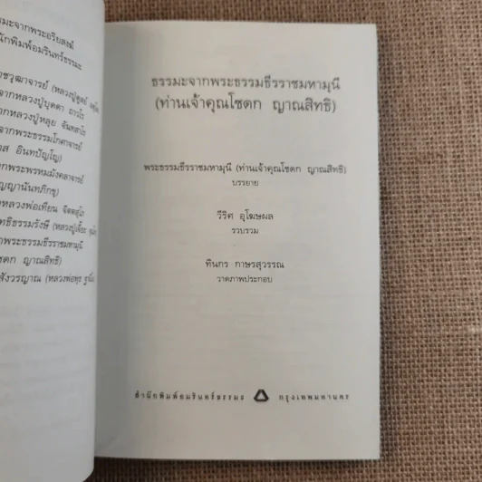 ชุดธรรมะจากพระอริยสงฆ์ ธรรมะจากพระธรรมธีรราชมหามุนี (ท่านเจ้าคุณโชดก ญาณสิทธิ) รูปที่ 8
