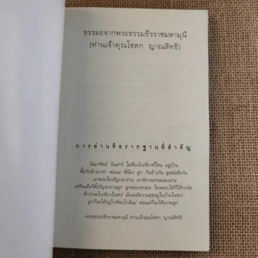 ชุดธรรมะจากพระอริยสงฆ์ ธรรมะจากพระธรรมธีรราชมหามุนี (ท่านเจ้าคุณโชดก ญาณสิทธิ) รูปที่ 7