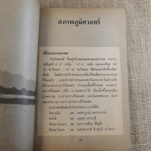 คู่มือนำเที่ยวลพบุรี รูปที่ 12