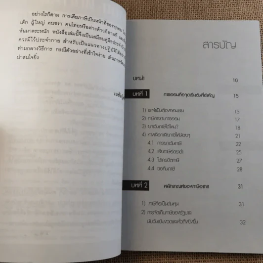 จ่ายภาษีก็รวยได้ - ดร.สุวรรณ วลัยเสถียร รูปที่ 9
