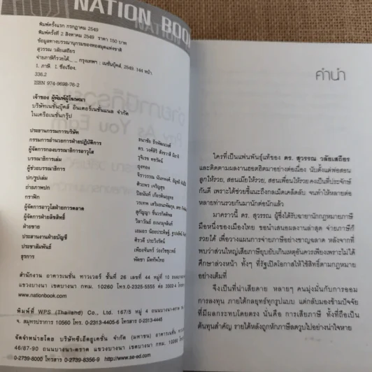 จ่ายภาษีก็รวยได้ - ดร.สุวรรณ วลัยเสถียร รูปที่ 8