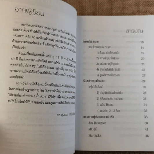 สอนเพื่อนให้รวย - ดร.สุวรรณ วลัยเสถียร รูปที่ 9
