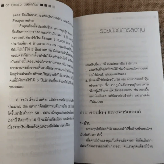 สอนเพื่อนให้รวย - ดร.สุวรรณ วลัยเสถียร รูปที่ 12