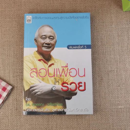 สอนเพื่อนให้รวย - ดร.สุวรรณ วลัยเสถียร รูปที่ 1