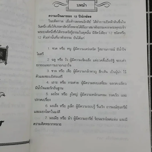 12 ปีนักษัตรและวันเกิดทั้ง 7 วัน รูปที่ 8