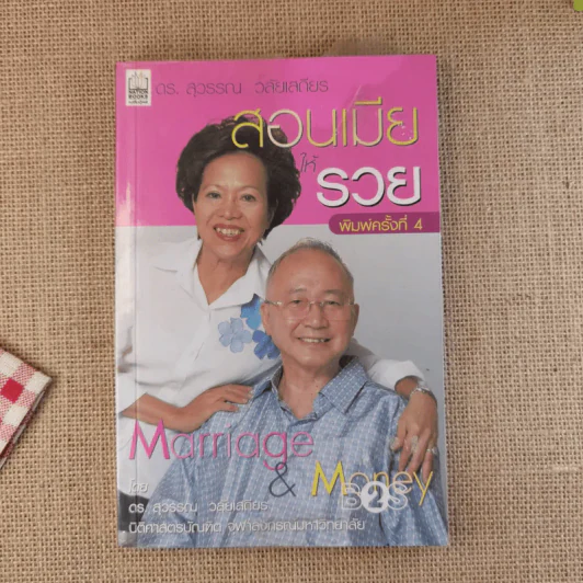 สอนเมียให้รวย - ดร.สุวรรณ วลัยเสถียร รูปที่ 1