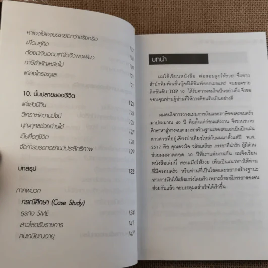 สอนเมียให้รวย - ดร.สุวรรณ วลัยเสถียร รูปที่ 7