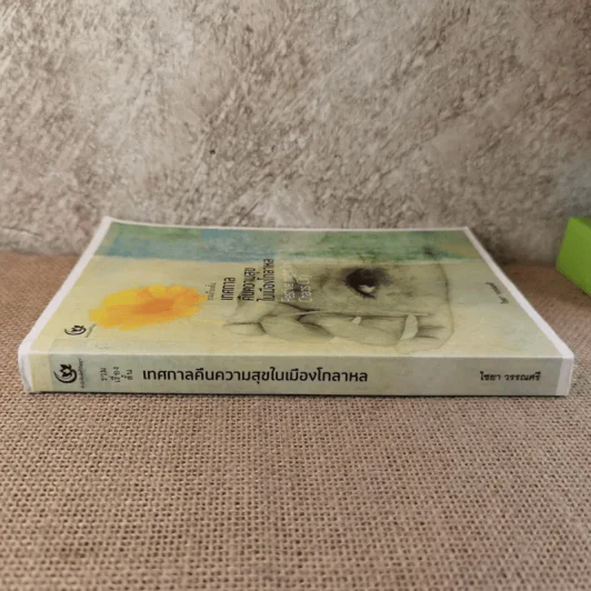 เทศกาลคืนความสุขในเมืองโกลาหล : Festive night in Chaos City More... เทศกาลคืนความสุขในเมืองโกลาหล : Festive night in Chaos City - ไชยา วรรณศรี รูปที่ 3