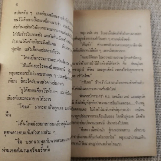 ย่ำกับป่า เรื่องหรรษาอิงชีวิตจริงของพนักงานป่าไม้ - ทูล อินทรีย์ รูปที่ 11