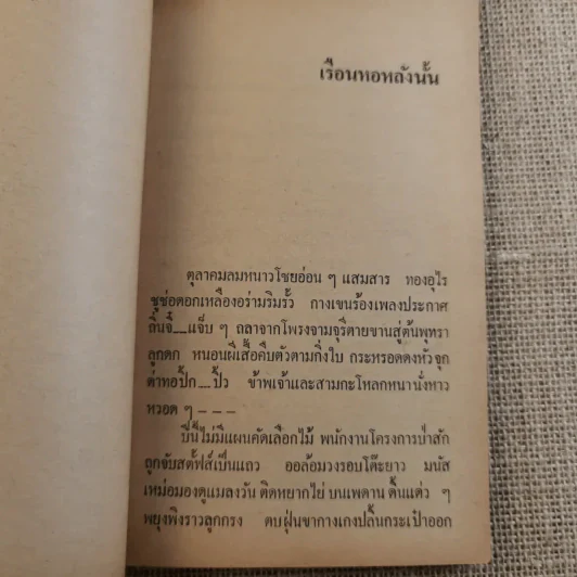 ย่ำกับป่า เรื่องหรรษาอิงชีวิตจริงของพนักงานป่าไม้ - ทูล อินทรีย์ รูปที่ 10