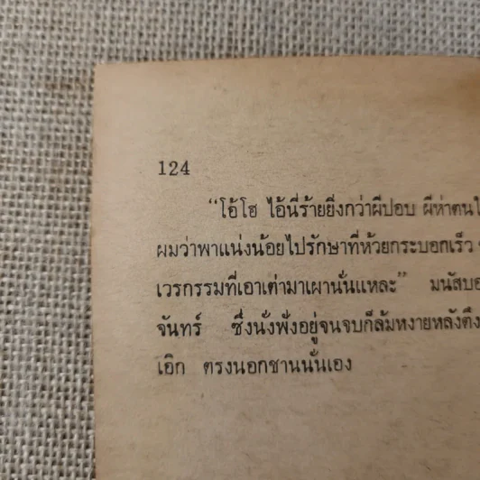 ย่ำกับป่า เรื่องหรรษาอิงชีวิตจริงของพนักงานป่าไม้ - ทูล อินทรีย์ รูปที่ 13