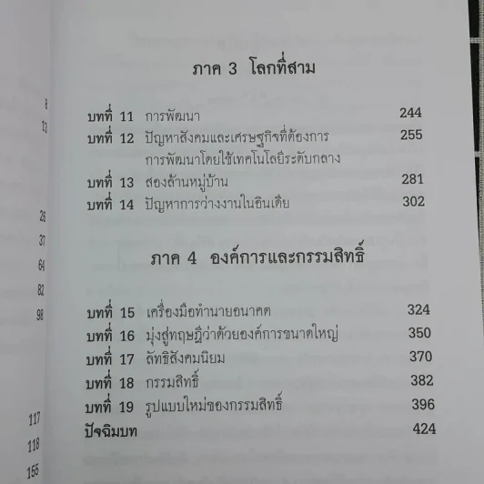 จิ๋วแต่แจ๋ว : เศรษฐศาสตร์เชิงพุทธ - E.F.Schumacher (อี.เอฟ.ชูเมกเกอร์) รูปที่ 11