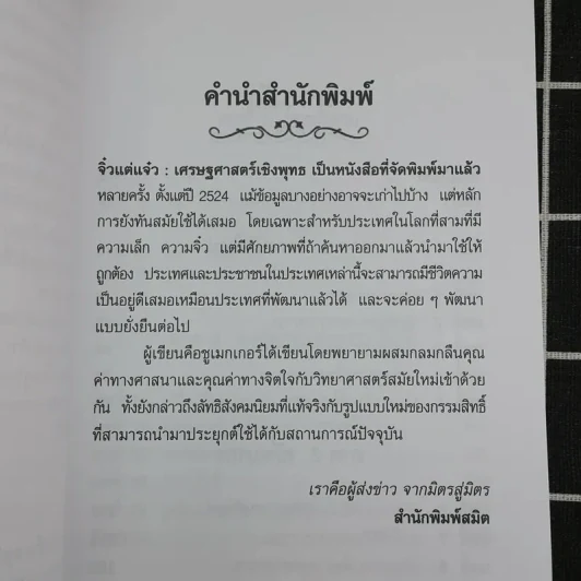 จิ๋วแต่แจ๋ว : เศรษฐศาสตร์เชิงพุทธ - E.F.Schumacher (อี.เอฟ.ชูเมกเกอร์) รูปที่ 9