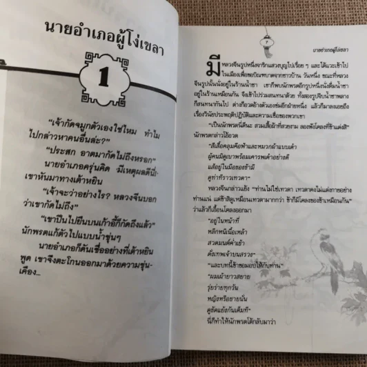 พลิกตำนานจีนมังกรก๊าก รูปที่ 10