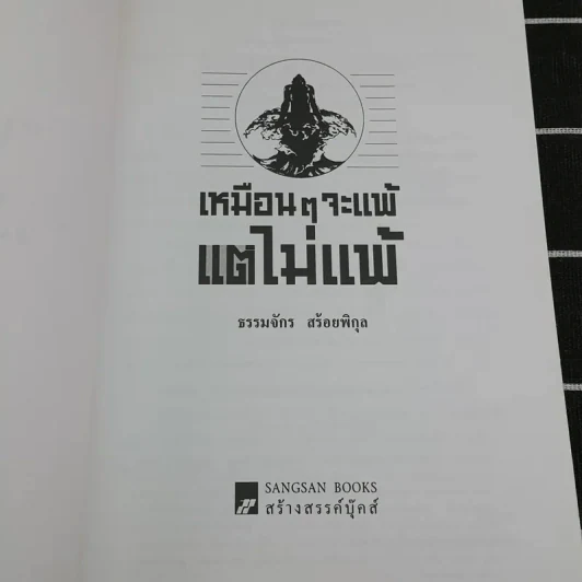 เหมือนๆจะแพ้แต่ไม่แพ้ - ธรรมจักร สร้อยพิกุล รูปที่ 7