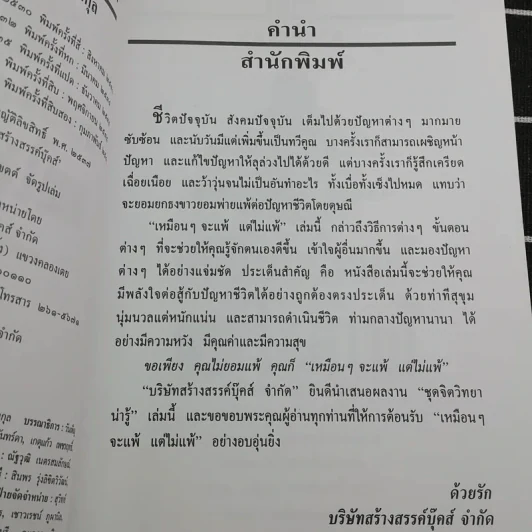 เหมือนๆจะแพ้แต่ไม่แพ้ - ธรรมจักร สร้อยพิกุล รูปที่ 9