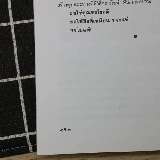 เหมือนๆจะแพ้แต่ไม่แพ้ - ธรรมจักร สร้อยพิกุล รูปที่ 13