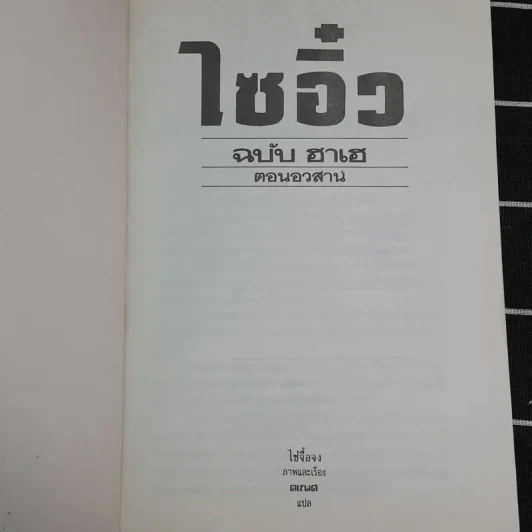 ไซอิ๋ว ฉบับฮาเฮ ตอนอวสาน รูปที่ 7