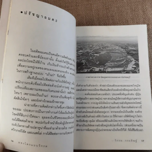 มองโลกแบบวิกรม - วิกรม กรมดิษฐ์ รูปที่ 15