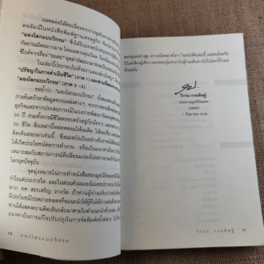 มองโลกแบบวิกรม - วิกรม กรมดิษฐ์ รูปที่ 13