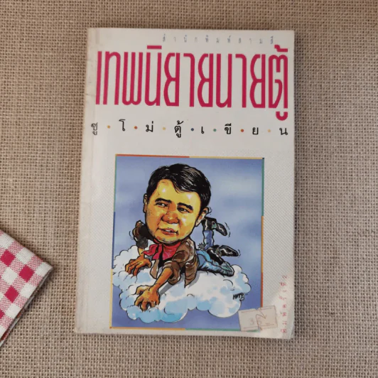 เทพนิยายนายตู้ - ซู่โม่ตู้ รูปที่ 1