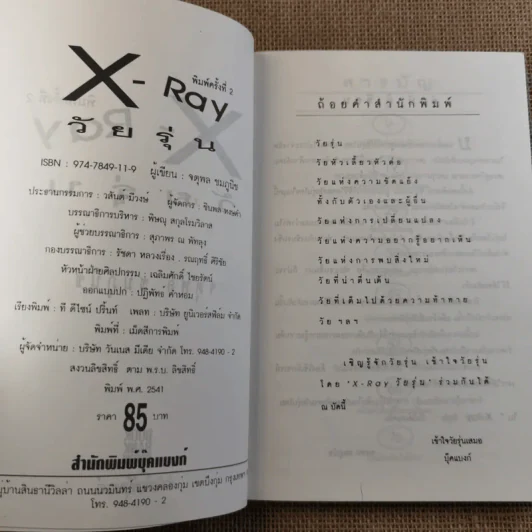 X Ray วัยรุ่น - จตุพล ชมภูนิช รูปที่ 8