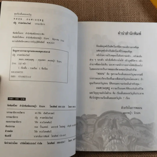 รวมเรื่องสั้นสยองขวัญ หลอน อมตะมฤตยู - ณัฐ ศาสตร์ส่องวิทย์ รูปที่ 9
