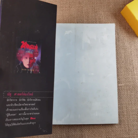รวมเรื่องสั้นสยองขวัญ หลอน อมตะมฤตยู - ณัฐ ศาสตร์ส่องวิทย์ รูปที่ 7