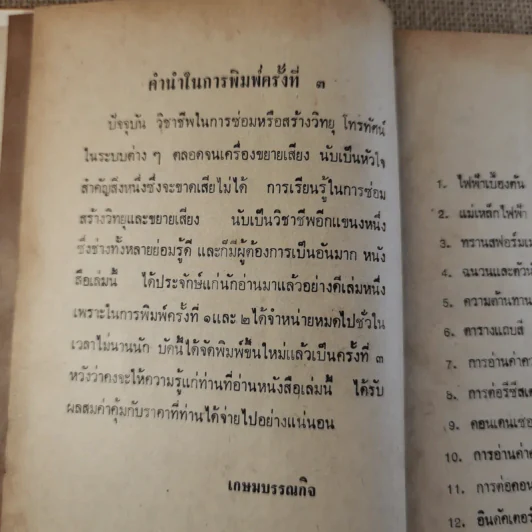 ซ่อมสร้างวิทยุ-เครื่องขยายเสียง เรียนด้วยตนเอง - สมเกียรติ สมุทรกลิน รูปที่ 9