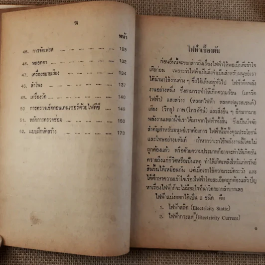 ซ่อมสร้างวิทยุ-เครื่องขยายเสียง เรียนด้วยตนเอง - สมเกียรติ สมุทรกลิน รูปที่ 12