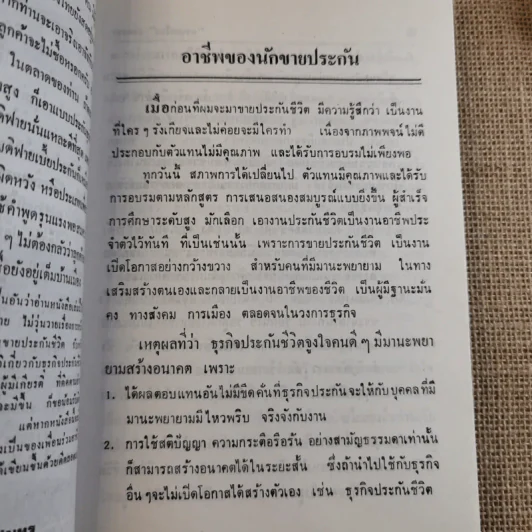 รวมบทความ และทัศนคติเกี่ยวกับธุรกิจประกันชีวิต ครบเครื่อง ภาคสอง - บุญเลื่อน ทองสมุทร รูปที่ 11